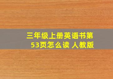 三年级上册英语书第53页怎么读 人教版